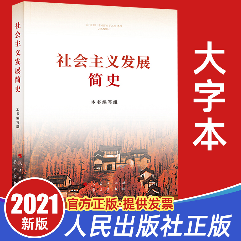 现货速发【大字本16开】社会主义发展简史 2021年四史读本人民出版社 党员学习改革开放简史发展史纲历史外国党史党建读物书籍