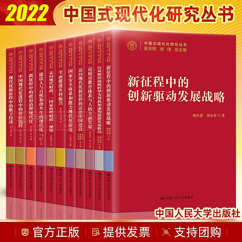 全11册中国式现代化研究丛书人民大学出版社十四五规划战略乡村振兴的数字经济体系政府治理新发展格局法治建设党建书籍