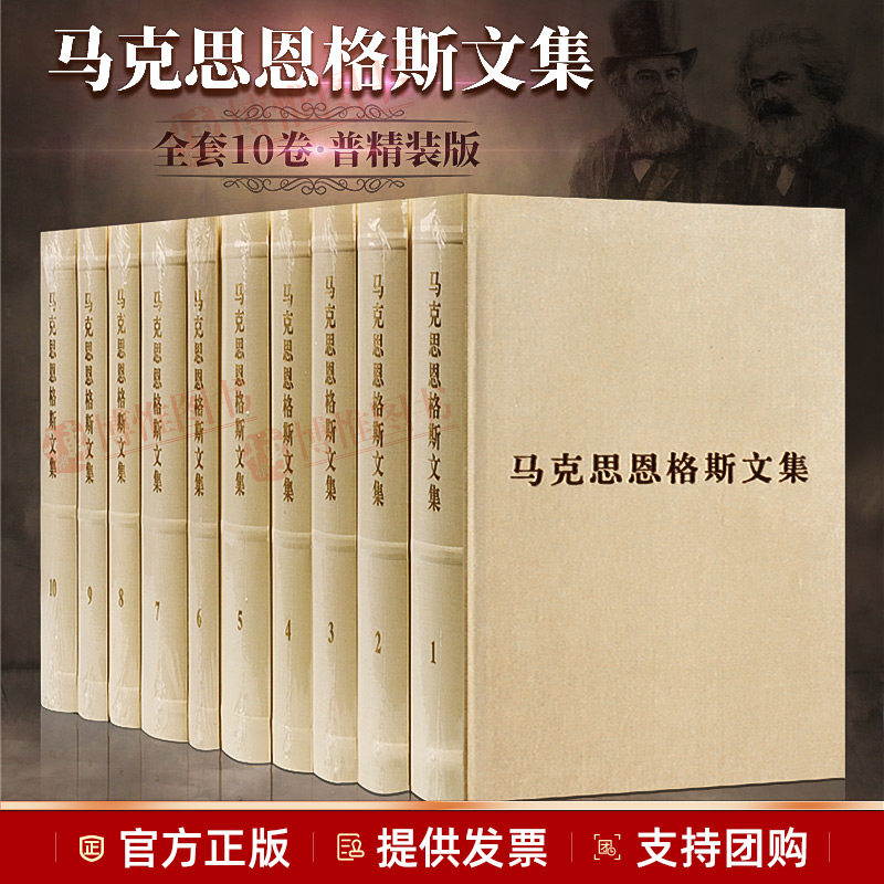 正版 马克思恩格斯文集(1-10卷)普装版 经典藏书选集马克思恩格斯全集中共中央马克思恩格斯列宁斯大林哲学主义资本论全卷书籍