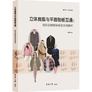 立体裁剪与平面制板互通 板型实例解析 国际品牌服装