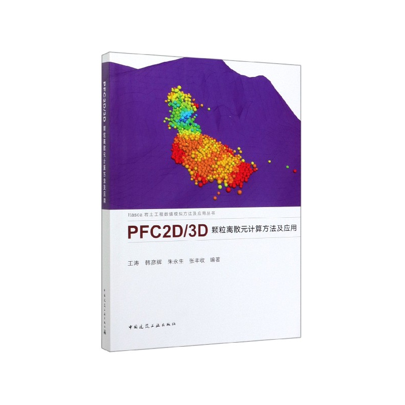 PFC2D\3D颗粒离散元计算方法及应用/Itasca岩
