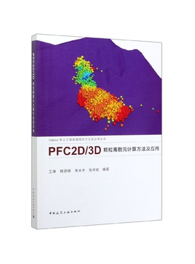 PFC2D\3D颗粒离散元计算方法及应用/Itasca岩