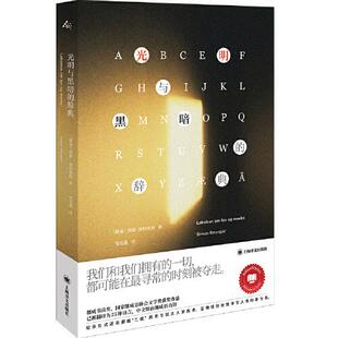 社 上海译文出版 光明与黑暗 辞典