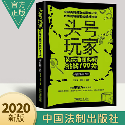 头号玩家 侦探推理游戏挑战100关（超级钻石级）解锁想象思维 激发奇思妙想发散性思维逻辑 打破思维定式推理益智想象力2020正版书