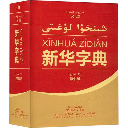 汉维新华字典 大度本 第11版