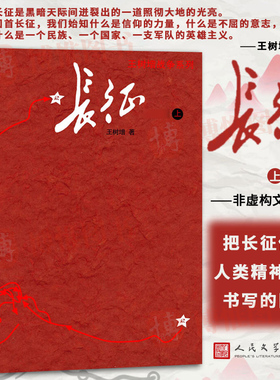 【官方正版】长征（上下册） 王树增著 中国共产党红色经典长征故事纪实文学阅读书籍纪实文学读物长征人民文学出版社