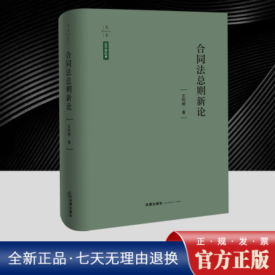 正版2025新书 合同法总则新论 王利明 法学新经典 合同法理论前沿问题 司法裁判的立场 法律出版社9787524402688