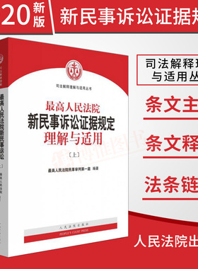 【正版现货】最高人民法院新民事诉讼证据规定理解与适用 上下册 新民事诉讼证据规则若干规定民诉法司法解释办案实务律书籍全套