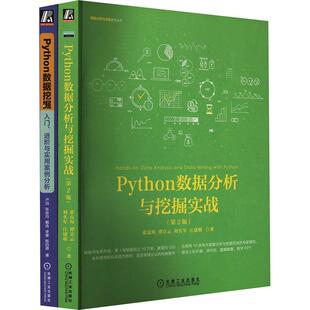 张良均老师作品 全2册 畅销10万册 套装 200余所高校选做教材 Python数据分析与挖掘