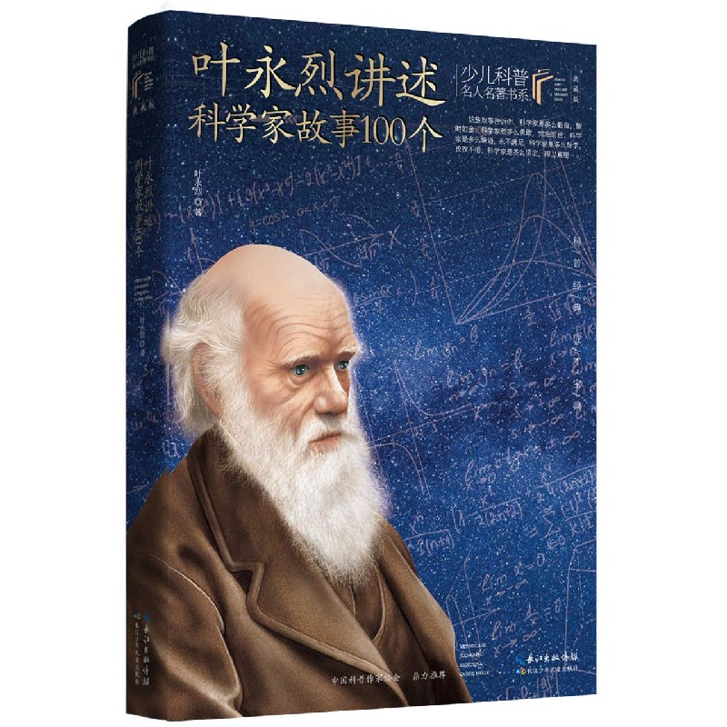 叶永烈讲述科学家故事100个(典藏版)/少儿科普名人名著