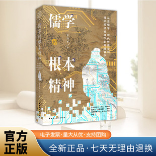 儒学的根本精神:从古儒学、现代性儒学到技术经济视域下的网络儒学( 纵观人类思想史,解锁发展逻辑,揭秘儒学何以能指引未来)