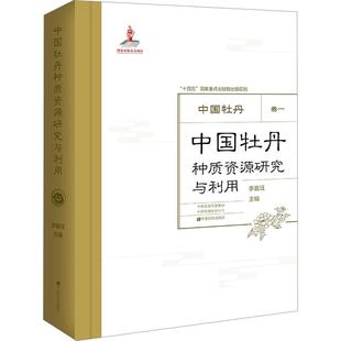 中国牡丹种质资源研究与利用