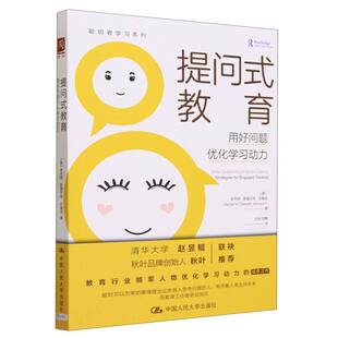 提问式 教育：用好问题优化学习动力