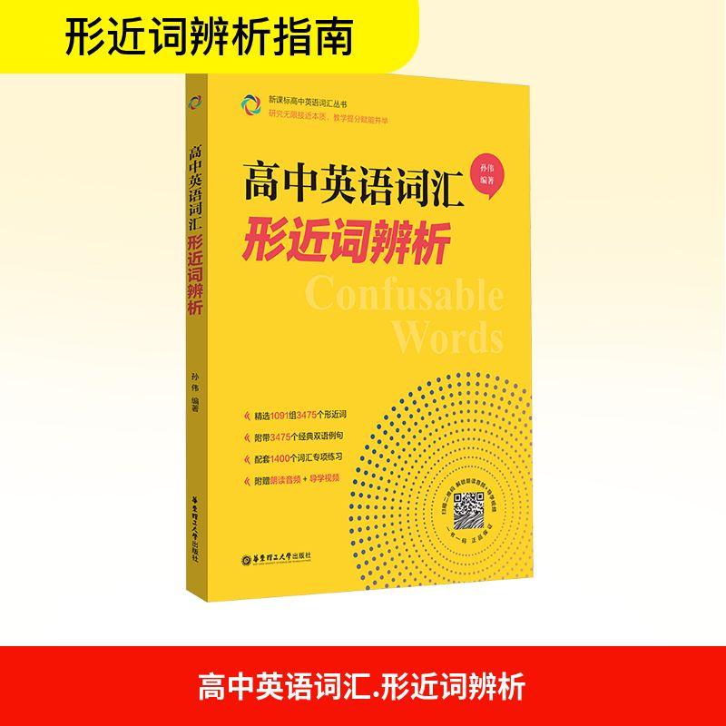 高中英语词汇 形近词辨析