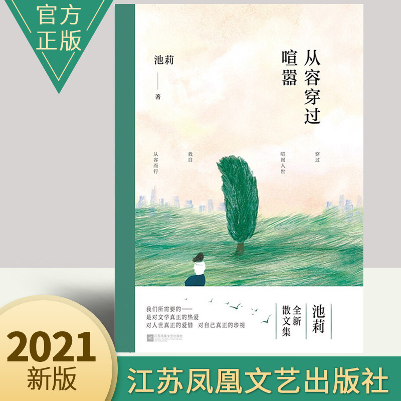 池莉经典文集选集 中国现当代文学作品选散文集精选集经典书籍畅销书