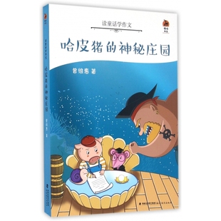 鹿鸣书系 读童话学作文 哈皮猪 神秘庄园