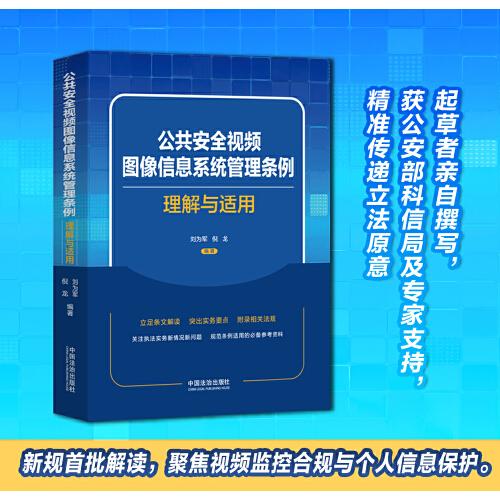 公共安全视频图像信息系统管理条例理解与适