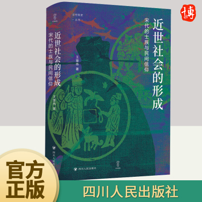 2024年近世社会的形成宋代的士族与民间信仰王章伟著论世衡史丛书探讨中古门第大族没落科举制度代兴中国古代史书籍四川人民出版社
