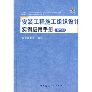 精 附光盘第2版 工程施工组织设计实例应用手册 安装