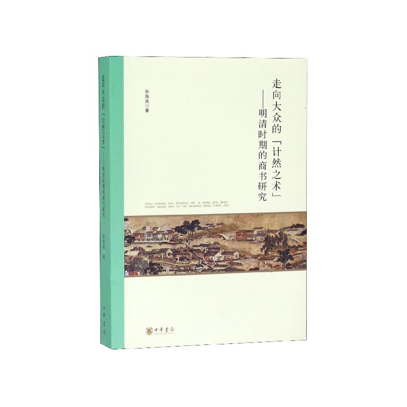 走向大众的计然之术--明清时期的商书研究