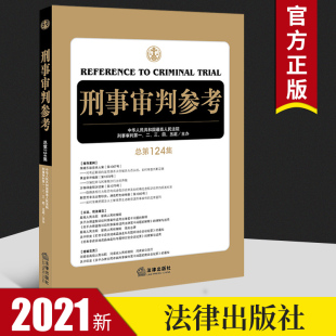中国刑事办案实用手册 2021年1月 最高人民法院刑事审判指导案例 总第124集 可搭刑事审判参考125辑123集法律书籍 刑事审判参考124