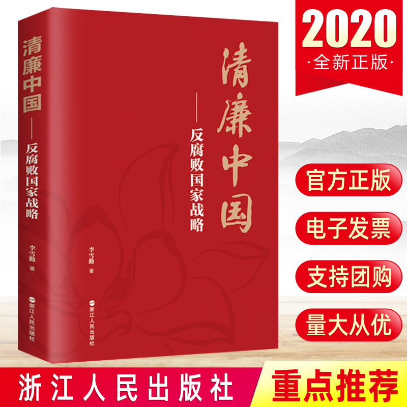 正版 清廉中国——反腐败国家战略 李雪勤著 浙江人民出版社 新时代党风廉政建设纪检监察工作廉洁教育读本党建读物党政图书籍怎么样,好用不?