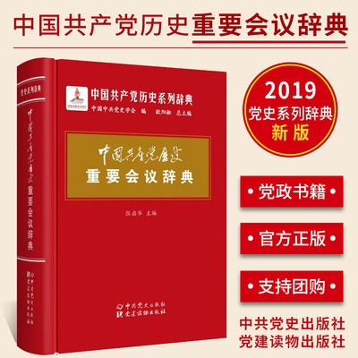 现货正版 中国共产党历史重要会议辞典 重要党史辞条历史事件新中国史中共中央文献词典党政书籍 中共党史出版社 党建读物出版社