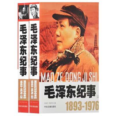开国领袖纪事毛泽东纪事上下册（1893-1976）毛泽东生平事迹 开国领袖政治人物纪事 毛泽东生平名人纪实文学传记 中央文献出版社