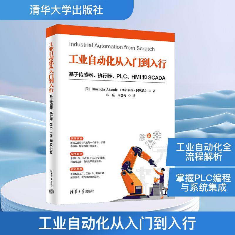 工业自动化从入门到入行 基于传感器、执行器、PLC、HMI 和 SCADA