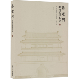 永定门城楼复建实录 精