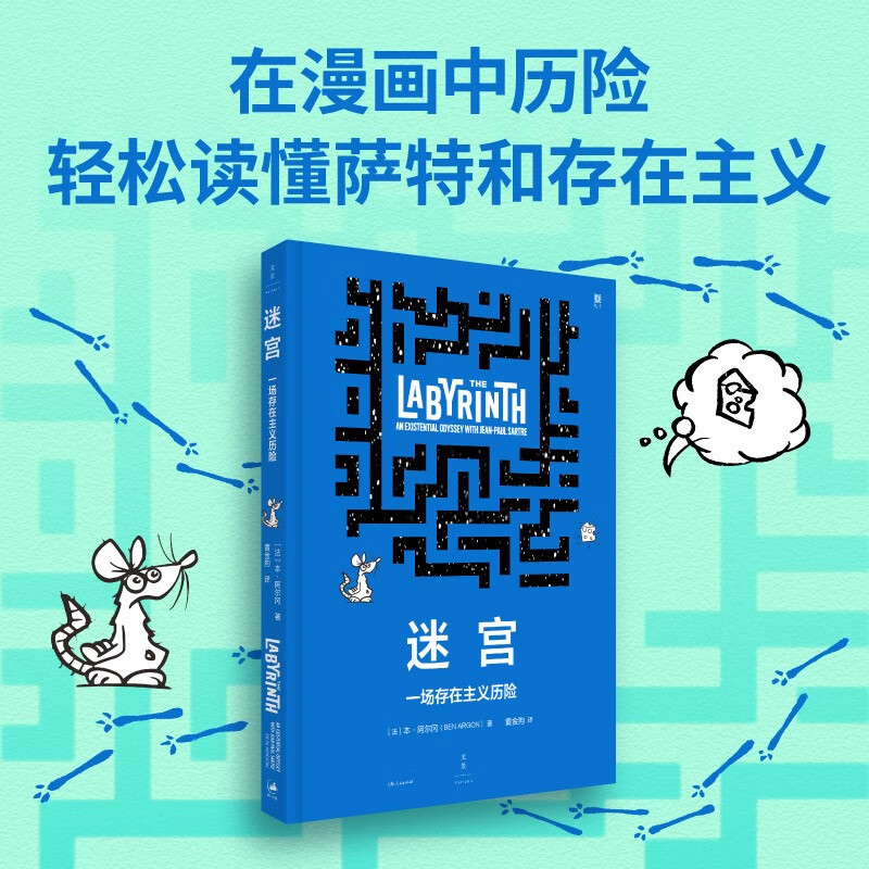 2024年迷宫 一场存在主义历险 本阿尔冈 艾斯纳奖入围漫画轻松读懂萨特和存在主义漫画书籍 上海人民出版社