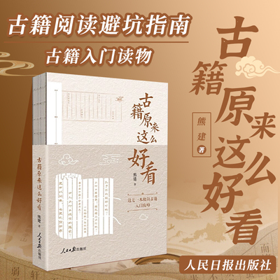 正版 古籍原来这么好看 熊建 著 人民日报出版社 古籍入门读物 古籍阅读方法 学习中国传统文化9787511576507