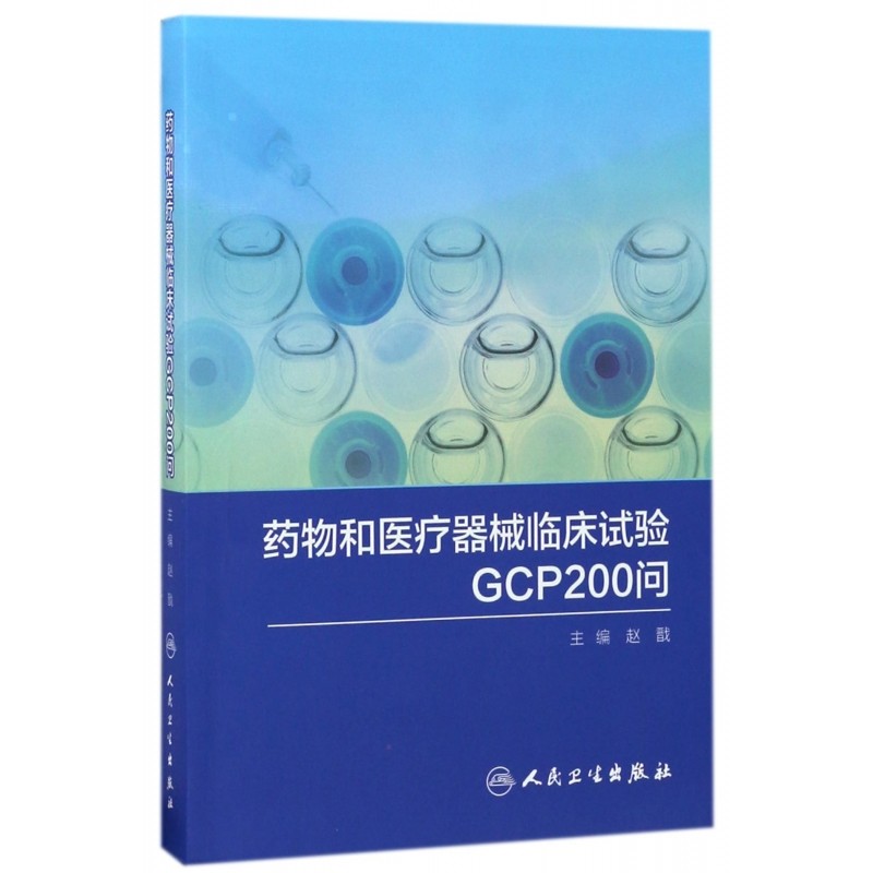 药物和医疗器械临床试验GCP200问