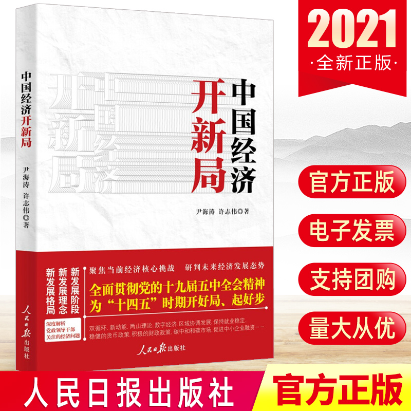 正版新书 中国经济开新局 聚焦当前经济核心挑战 研判