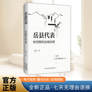 岳县代表:转型期的县域治理(一本书,读懂中国县级人大)东方出版中心 9787547328699