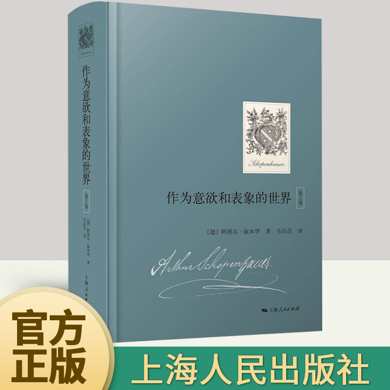 正版2022新书 作为意欲和表象的世界（第2卷）阿图尔·叔本华 著 “叔本华系列”书籍  上海人民出版社