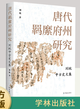 唐代羁縻府州研究  刘统中古史文集   学林出版社