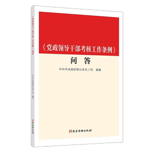 正版2021年《党政领导干部考核工作条例》问答 新时代党组织人事部门干部选拔任用新时代党的建设书籍党纪党规法条党建读物出版社