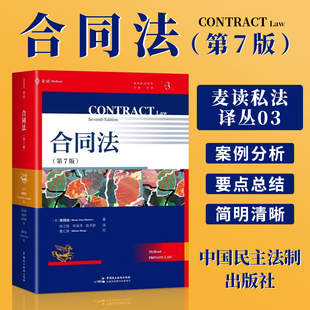 麦读2026年新书 合同法第7版 第七版 英语世界合同法经典教科书 牛津大学法学院前院长 合同法荣休教授陈明渝创作 合同法入门读物