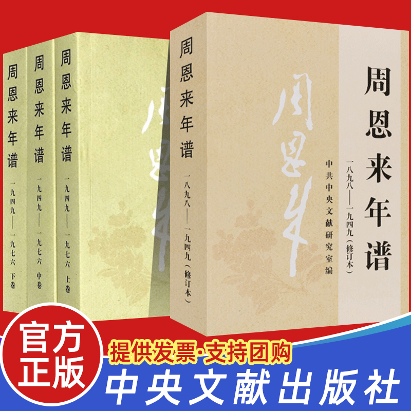 官方正版周恩来年谱（1949-1976）（全三册）+周恩来年谱（1898一1949）修订全4册外交风云纪事生平名人纪实传记人物党建读物书籍