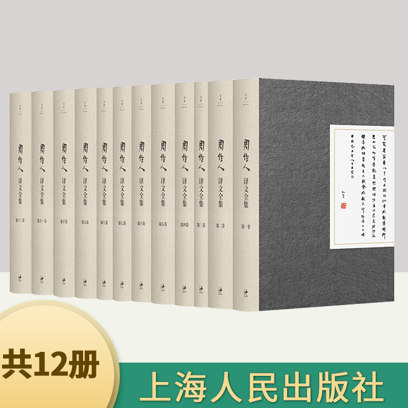 周作人译文全集（套装12册）周作人古希腊文译作/日文译作/英文及世界语译作带注释外国文学经典及文学理论经典书籍上海人民出版社