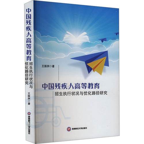 中国残疾人高等教育招生执行状况与优化路径研究