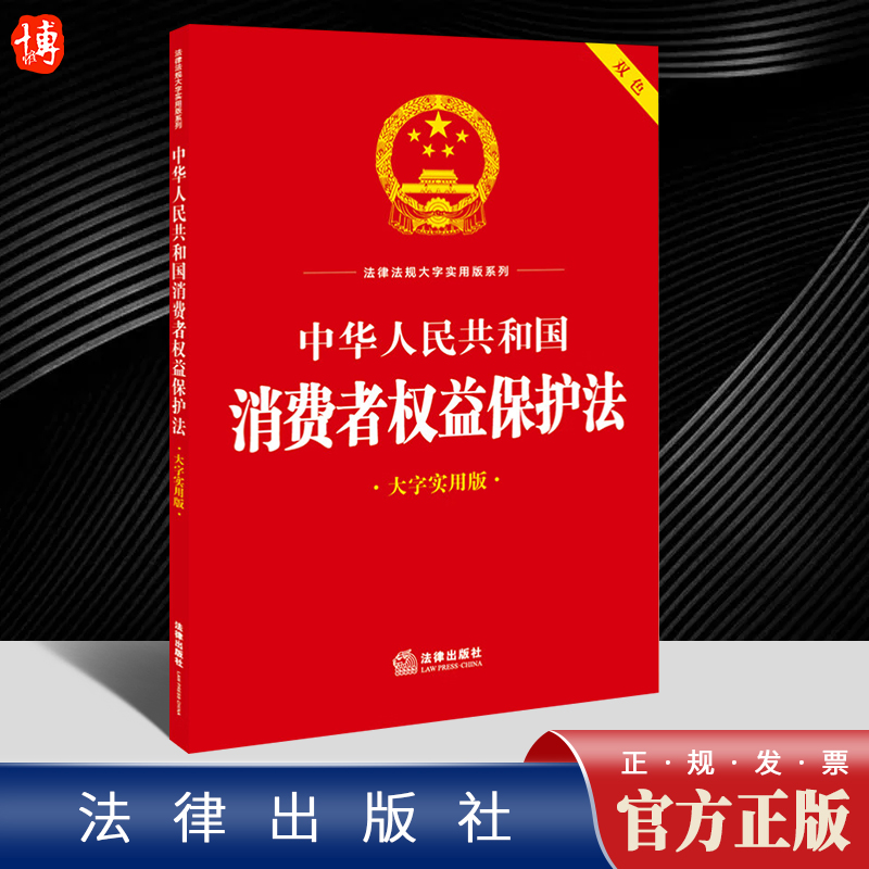 中华人民共和国消费者权益保护法维权大字实用版案例分析调解纠纷诉讼网络直播购物赔偿广告宣传原则经营者交易义务法律出版社书籍