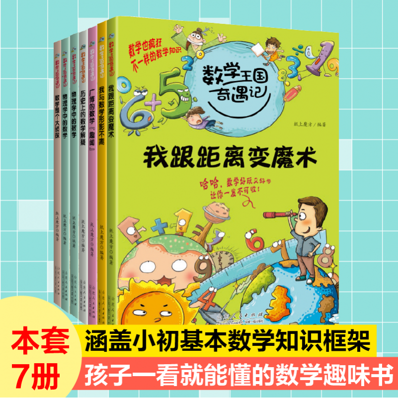 数学王国奇遇记系列 共7册