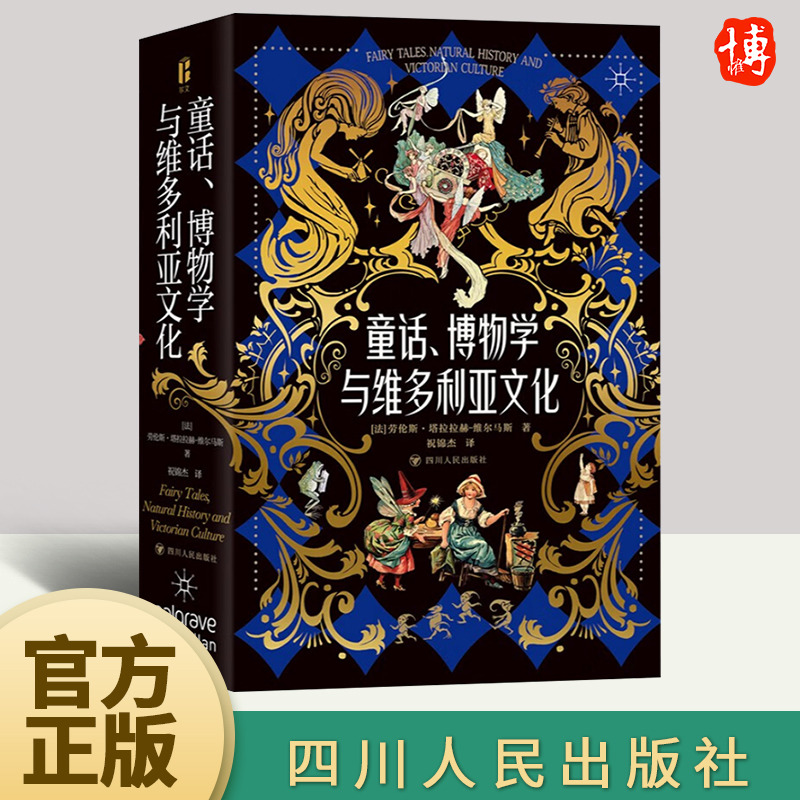 正版2024年童话、博物学与维多利亚文化 一部讨论英国维多利亚时代自然文学与科学写作的著作自然文学经典童话书籍四川人民出版社