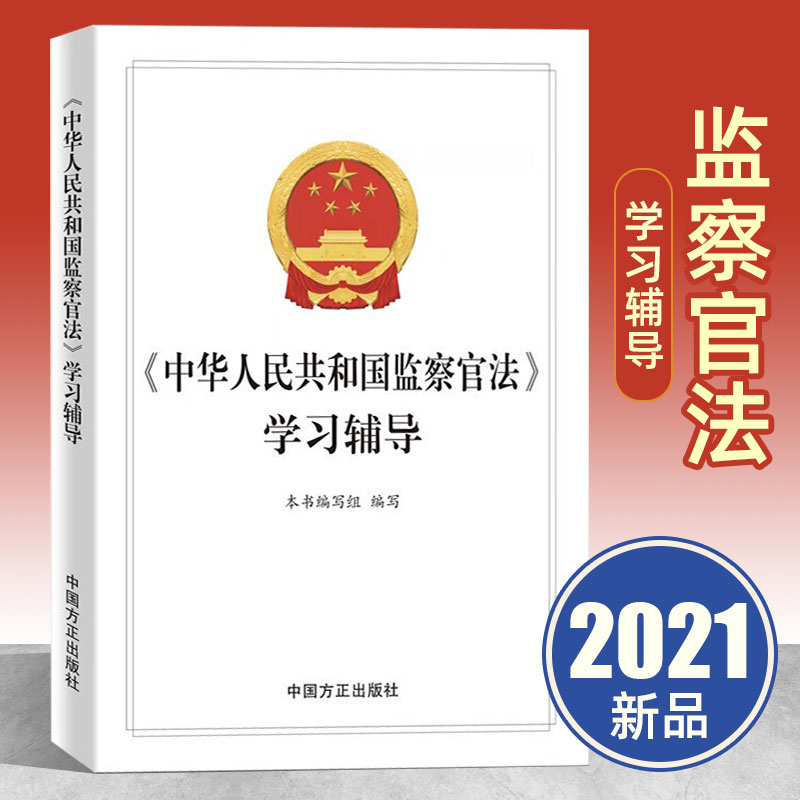 《中华人民共和国监察官法》学习辅导 方正出版社2021纪检监察工作办案党风廉政建设廉洁从政职务犯罪党建读物图书籍9787517410195 书籍/杂志/报纸 法律汇编/法律法规 原图主图