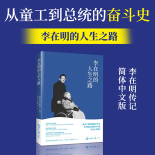 人生之路 投身政界直至参加总统竞选 讲述出身贫寒 成为律师 人生经历传记 李在明以惊人毅力边工作边学习考上大学 李在明