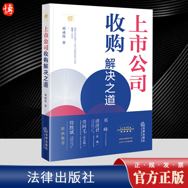 2023新书 上市公司收购解决之道 刘成伟 并购重组及监管政策 管理与实操 实务要点 实务案例 法律出版社 9787519762025属于什么档次？