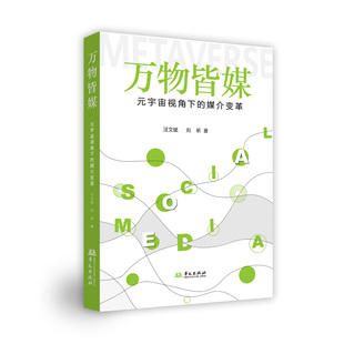 万物皆媒：元 媒介变革 宇宙视角下