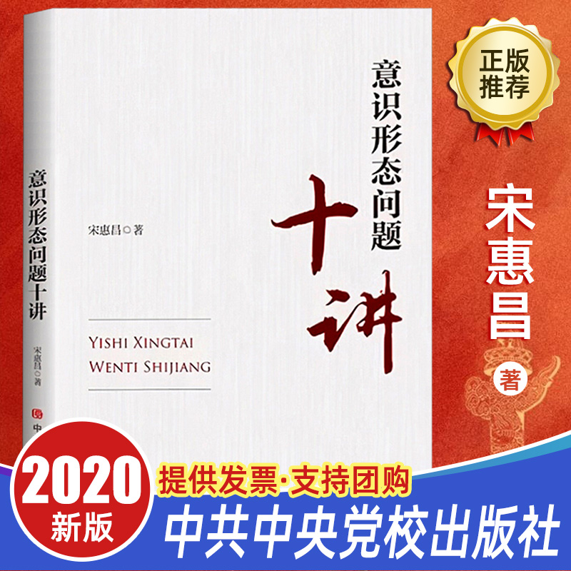 2020年 意识形态问题十讲 中共中央党校出版社 新时代中国共产党党的青年党员领导干部提升能力建设研究学习笔记党建读物党政书籍